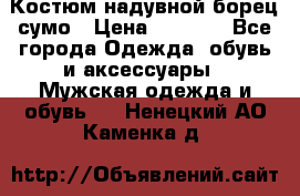 Костюм надувной борец сумо › Цена ­ 1 999 - Все города Одежда, обувь и аксессуары » Мужская одежда и обувь   . Ненецкий АО,Каменка д.